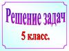 Решение задач на движение. 5 класс