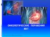 Онкологические поражения ЖКТ