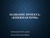 Проект «Книжная ночь»