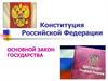 Конституция Российской Федерации