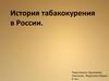 История табакокурения в России