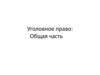 Понятие, система, задачи и принципы уголовного права