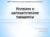 Иллюзии и математические парадоксы
