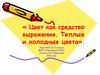 Цвет как средство выражения. Теплые и холодные цвета