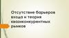 Отсутствие барьеров входа и теория квазиконкурентных рынков