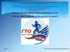 Проект по продвижению комплекса ГТО среди сверстников: «ГТО - твой путь к успеху!»