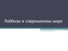 Лоббизм в современном мире