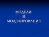 Модели и моделирование