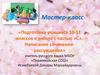 Подготовка учащихся 10-11 классов к работе с частью С. Написание сочинения-рассуждения