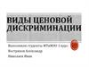 Виды ценовой дискриминации