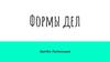 Формы дел
