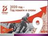 2020 год - год памяти и славы