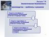 Экологическая безопасность производства – проблемы и решения