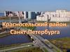 Красносельский район Санкт=Петербурга