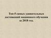 Топ-5 самых удивительных достижений машинного обучения за 2018 год