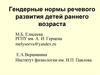 Гендерные нормы речевого развития детей раннего возраста