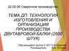 Технология изготовления и организация производства двутавровой балки