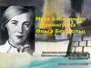 Ольга Берггольц - муза блокадного Ленинграда