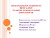 Познавательное развитие по ФГОС в ДОУ. Развитие познавательной деятельности