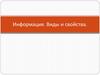 Информация. Виды и свойства