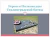 Герои и полководцы Сталинградской битвы