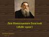 Лев Николаевич Толстой (1828-1910)