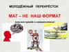Молодёжный перекрёсток. Мат – не наш формат
