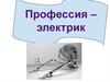 Профессия электрик