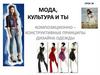 Мода, культура и ты