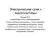 Электрические сети и энергосистемы. Лекция № 4