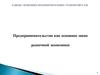 Предпринимательство как основное звено рыночной экономики