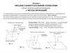 Предмет начертательной геометрии (далее текст в рабочей тетради)