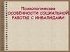 Психологические особенности социальной работы с инвалидами
