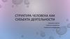 Структура человека как субъекта деятельности