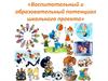 Воспитательный и образовательный потенциал школьного проекта
