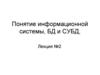 Понятие информационной системы, БД и СУБД. Лекция №2