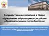 Государственная политика в сфере образования обучающихся с особыми образовательными потребностями