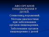АФО  органов пищеварения у детей