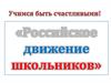 Российское движение школьников 11-14 лет (5-8 класс) 15-17 лет (9-11 класс)