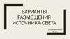 Варианты размещения источника света в фотосъёмке