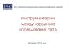 Инструментарий международного исследования PIRLS