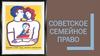 Советское семейное право