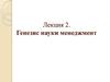 Генезис науки менеджмент