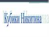 Кубики Никитина