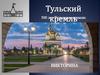 Тульский Кремль.  Викторина