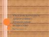 Русское народное декоративно-прикладное искусство