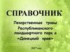 Справочник. Лекарственные травы Республиканского ландшафтного парка «Донецкий кряж»