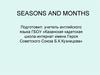 Seasons and months. Сезоны и месяцы