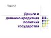 Деньги и денежно-кредитная политика государства