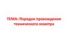 Порядок прохождения технического осмотра